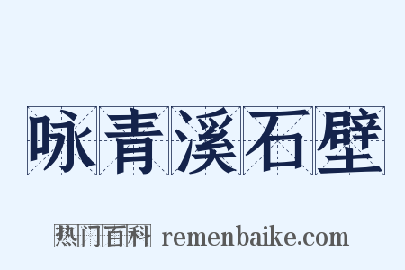 咏青溪石壁是什么意思的图片